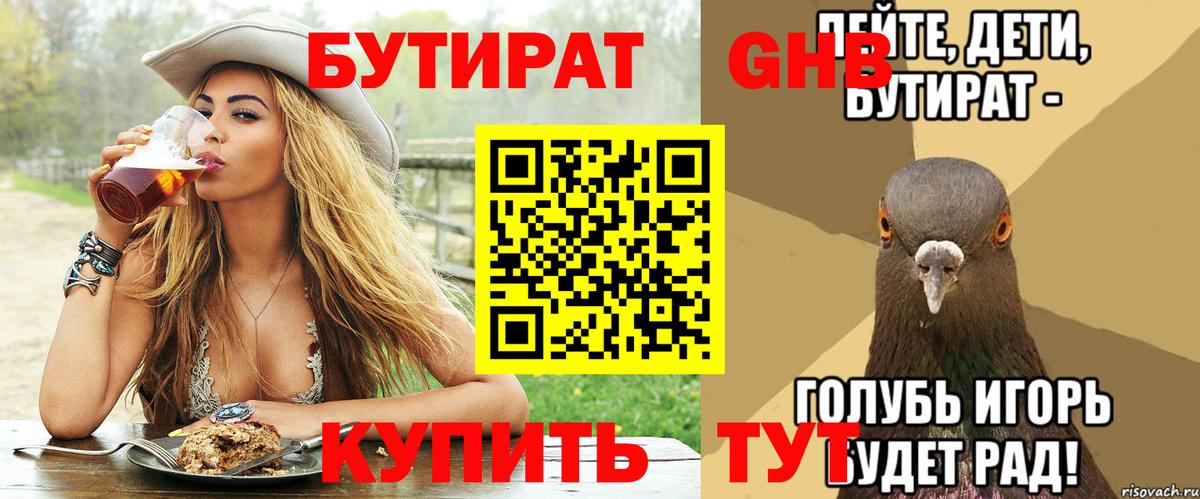 БУТИРАТ 1.4BDO Егорьевск