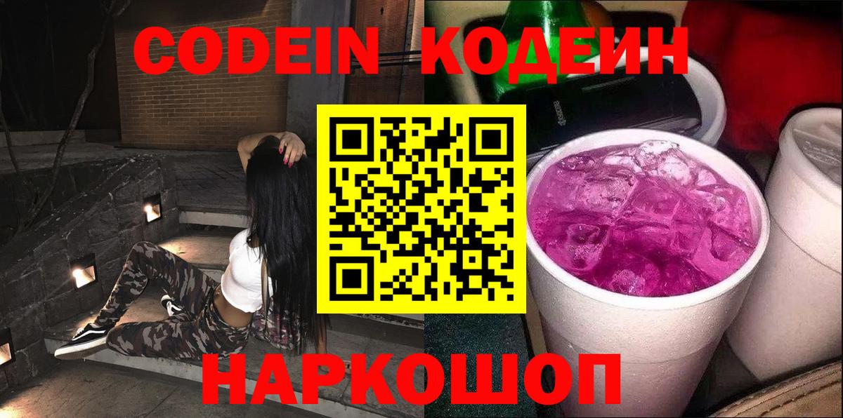 Codein напиток Lean (лин) Егорьевск